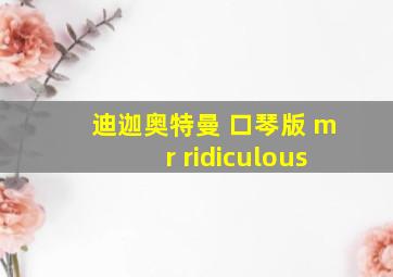 迪迦奥特曼 口琴版 mr ridiculous